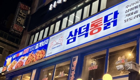 삼덕통닭 신논현점 이미지