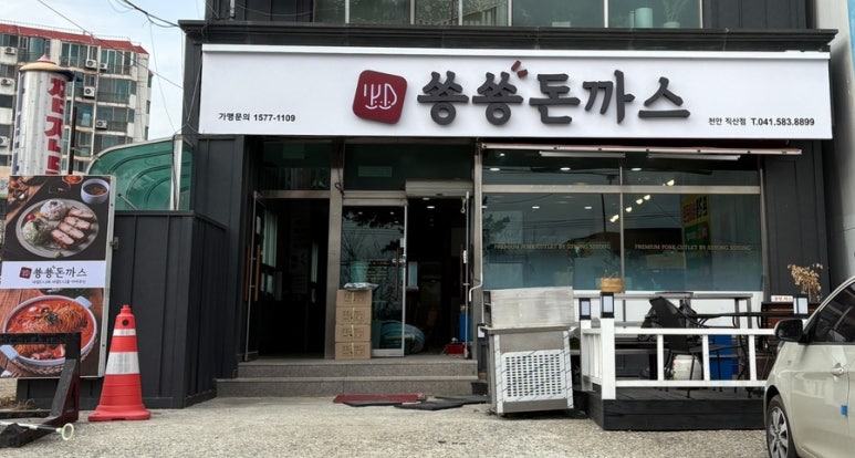 숑숑돈까스 이미지