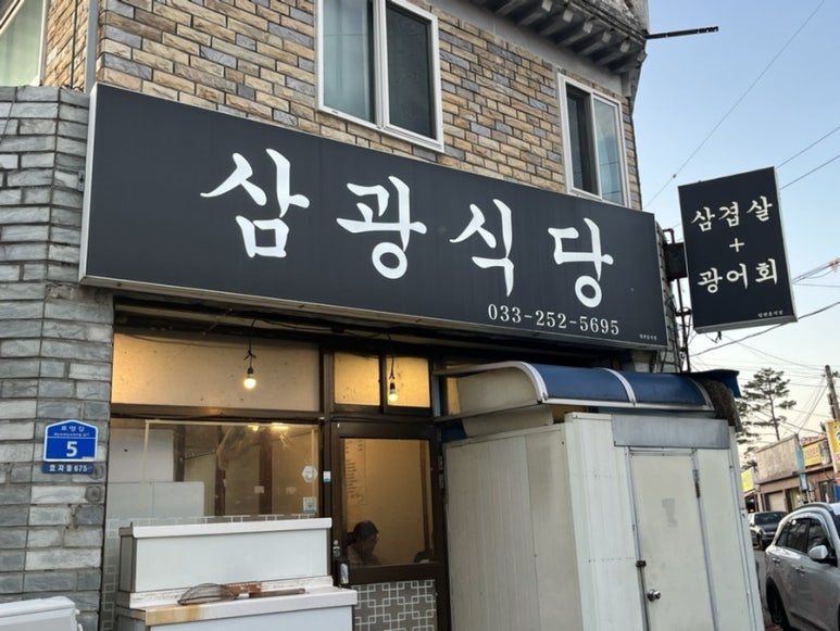 삼광식당 이미지