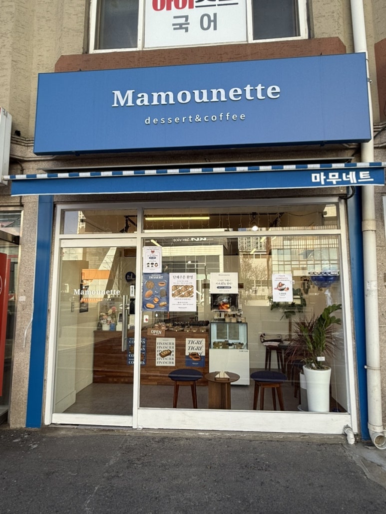 마무네뜨(Mamounette) 이미지