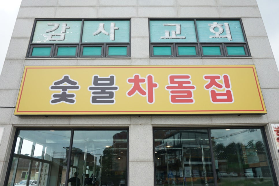 숯불차돌집 동암역점 이미지