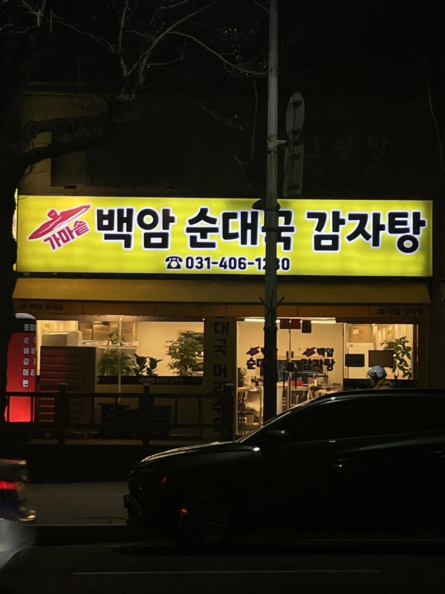 백암순대국감자탕 이미지