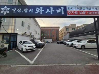 와사비참치일식 이미지