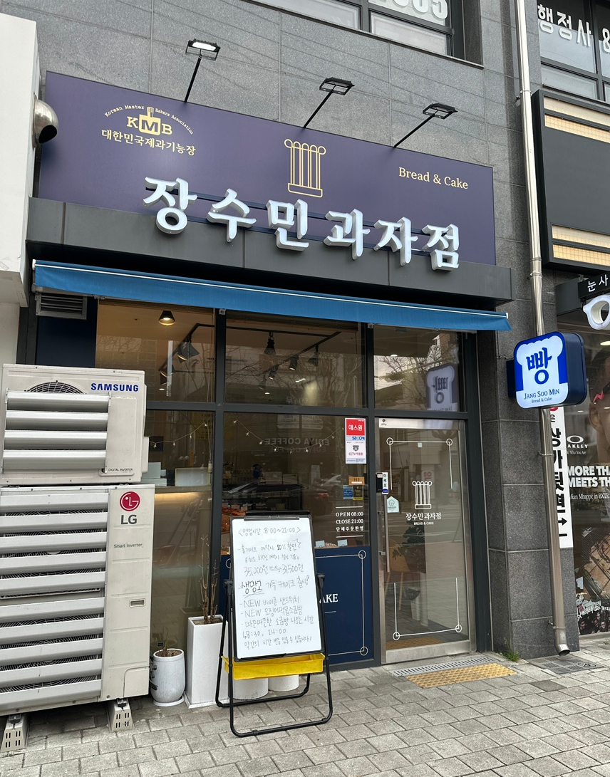 장수민과자점 이미지