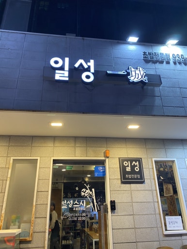 일성스시 이미지
