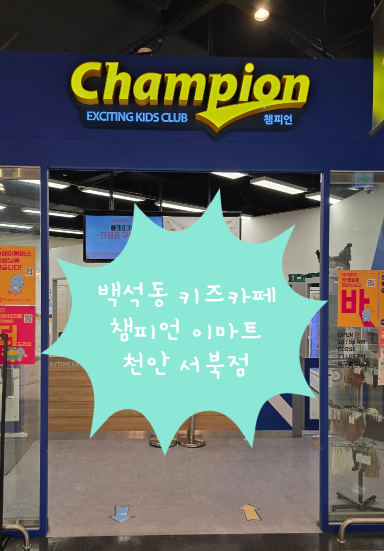 이마트천안서북챔피언 이미지