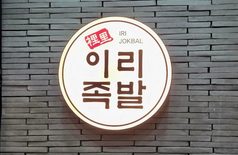 이리족발전주평화점 이미지