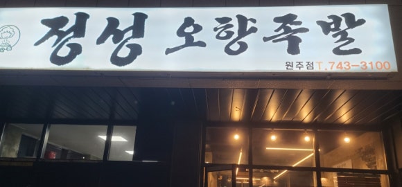 정성오향족발 이미지