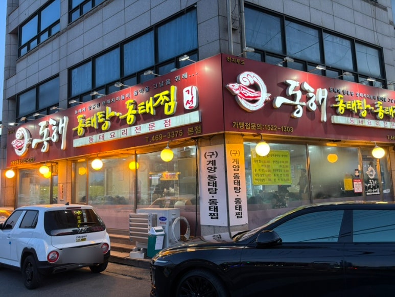 동해동태탕.찜동태내장탕 이미지