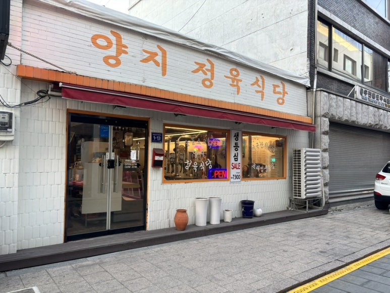 양지정육식당 이미지