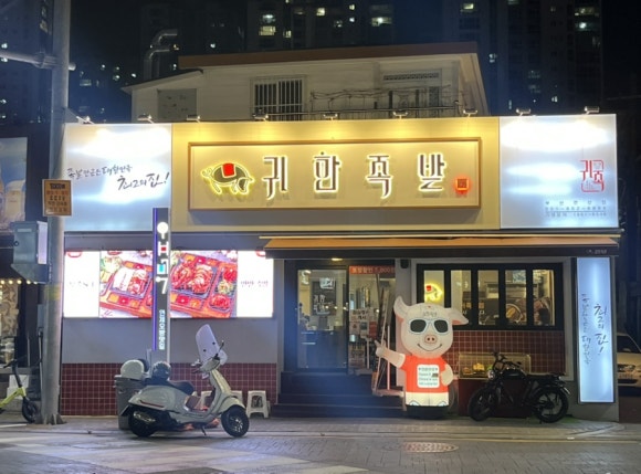 귀한족발부산 이미지