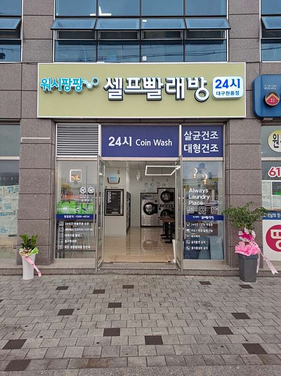 워시팡팡무인셀프빨래방 이미지