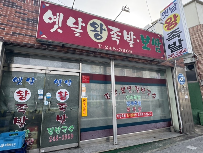 옛날왕족발 이미지