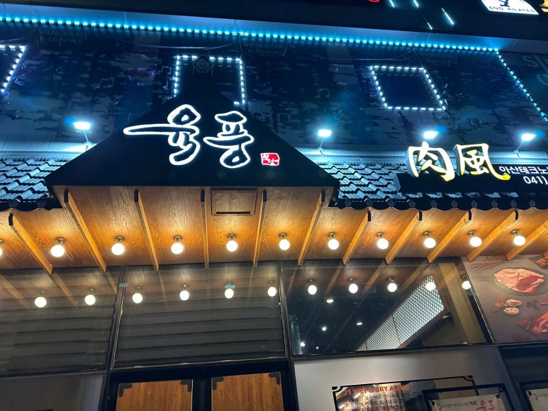 육풍아산 이미지