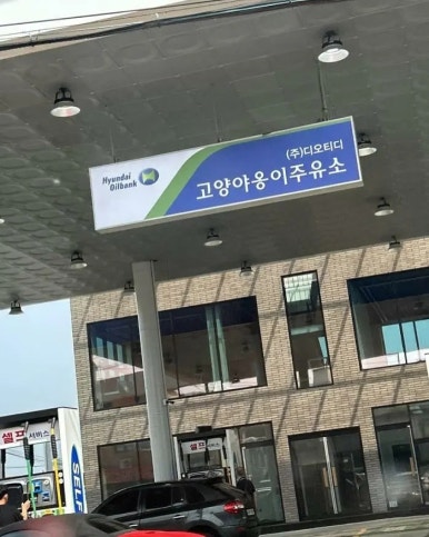 태권브이주유소 이미지