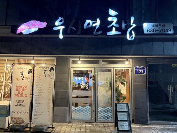 우시연초밥 이미지