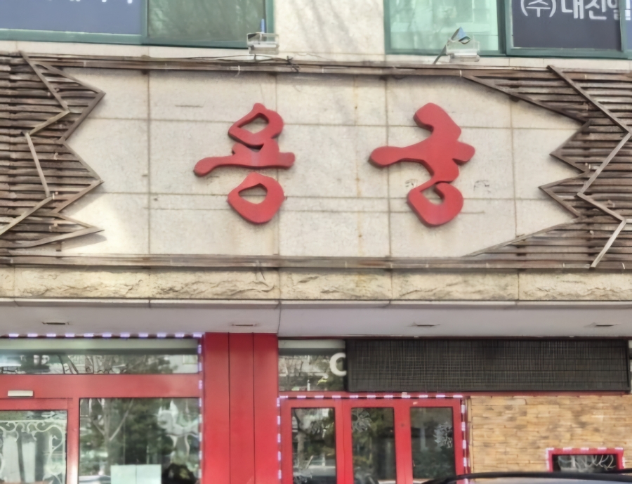용궁중화요리 이미지