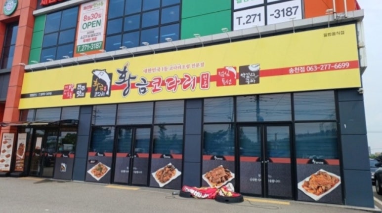 황금코다리송천점 이미지