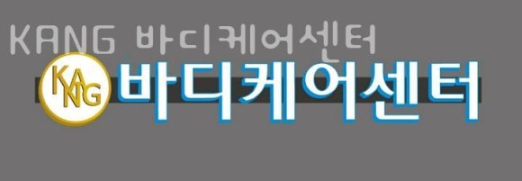 바디케어센터 이미지