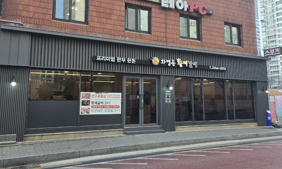 화평동 황제갈비 이미지