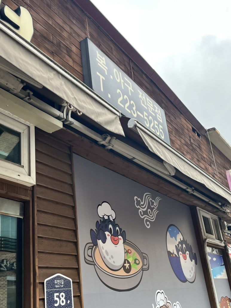 돌산복집 이미지