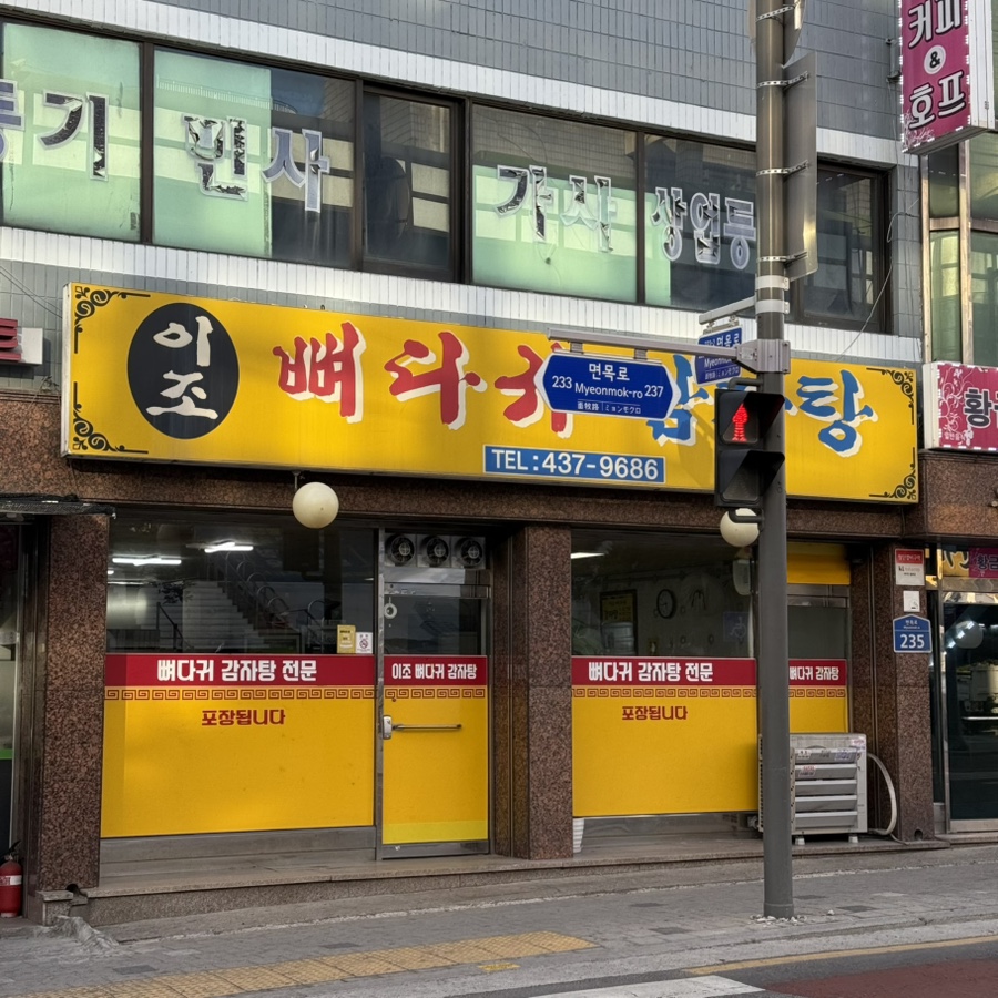 이조뼈다귀 이미지