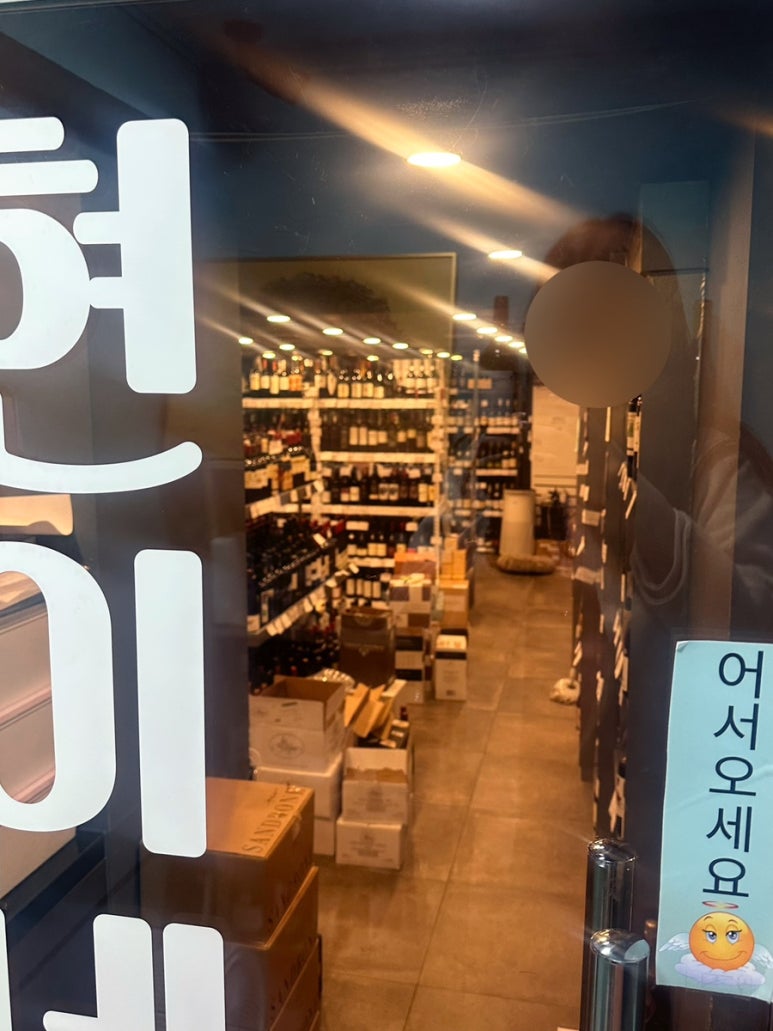 현이네와인샵 이미지