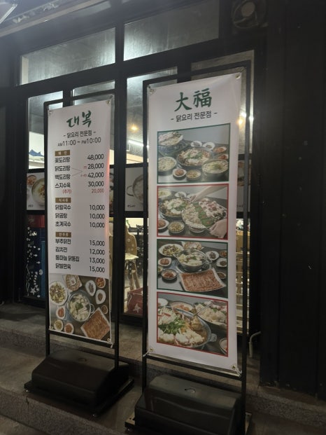 대복 닭도리탕 이미지