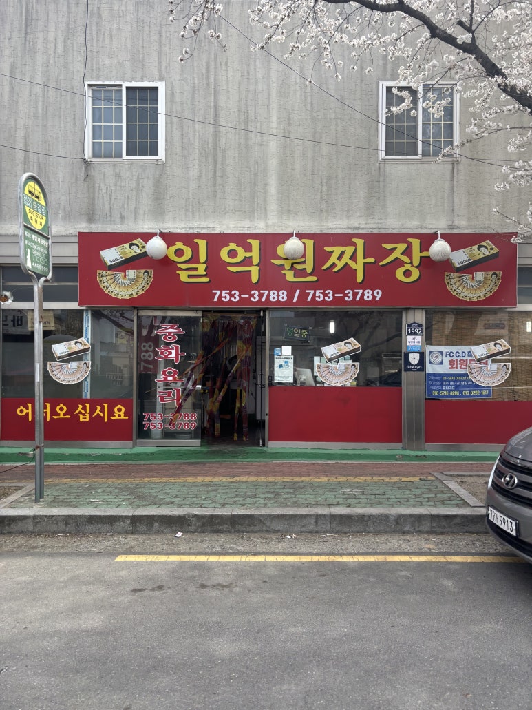 일억원짜장 이미지