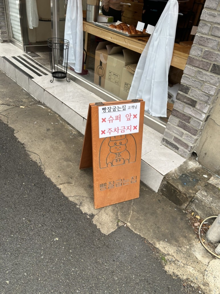 빵잘굽는집 이미지