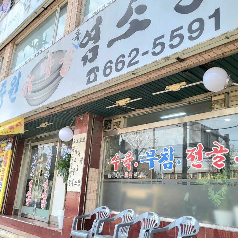 중원흑염소탕 이미지