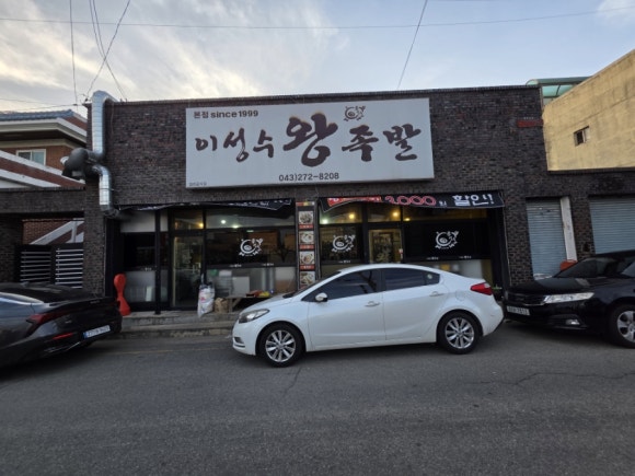 이성수왕족발 이미지