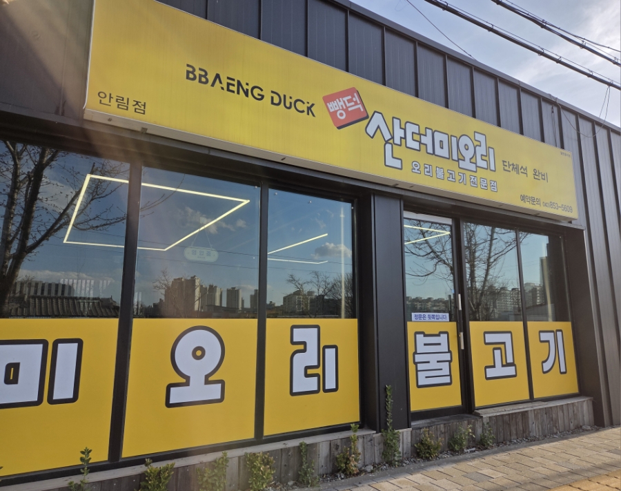 뺑덕산더미오리 안림점 이미지
