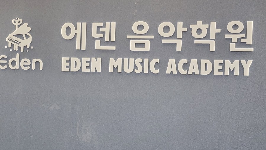 에덴음악학원 이미지