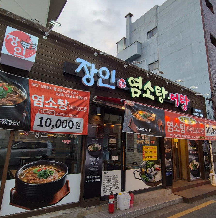 보양산염소탕 이미지
