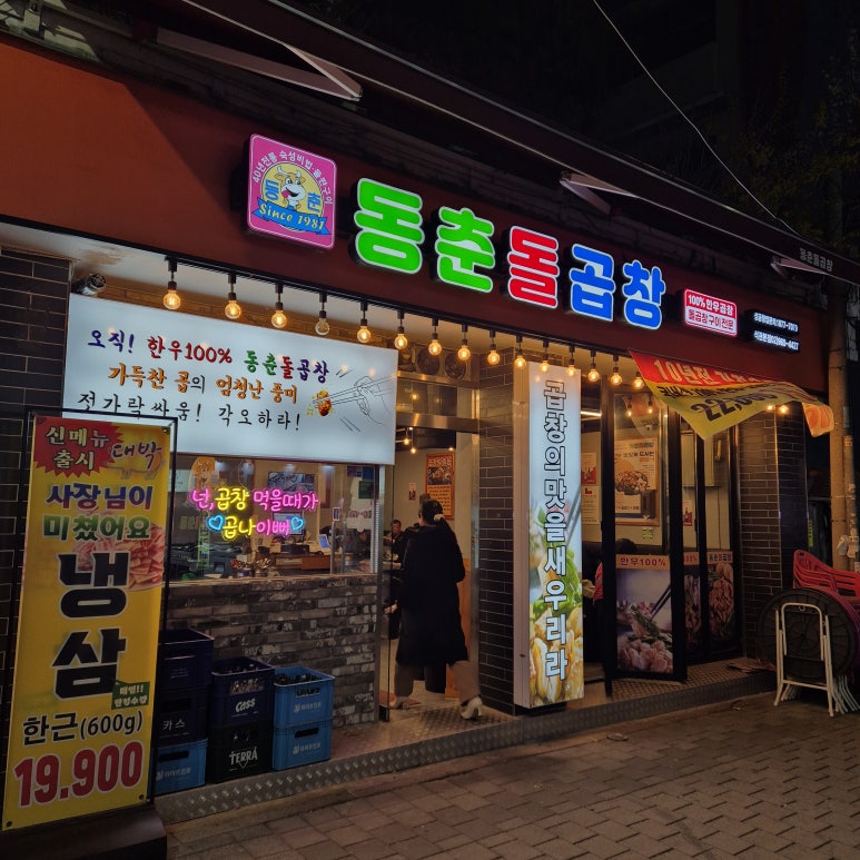 동춘돌곱창석관 이미지