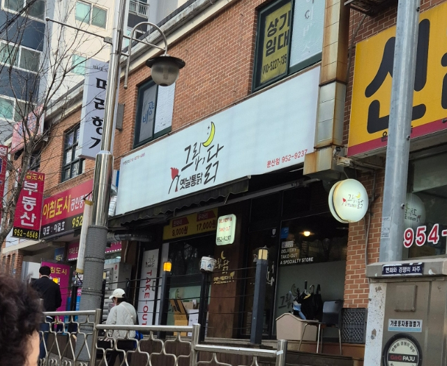 그립닭 옛날통닭 이미지