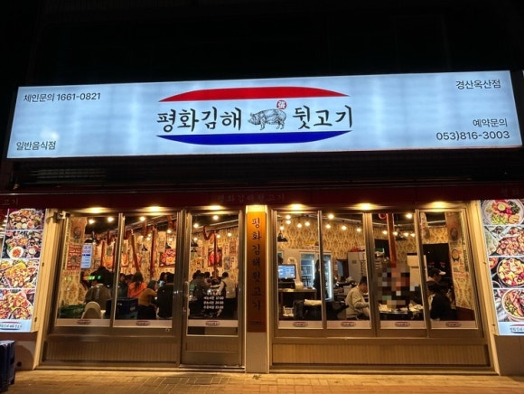 평화김해뒷고기경산 이미지