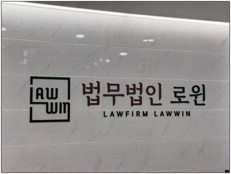 법무법인로윈 이미지