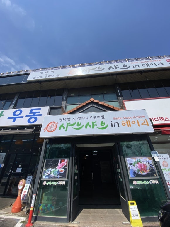 샤브샤브 인 헤이리 이미지