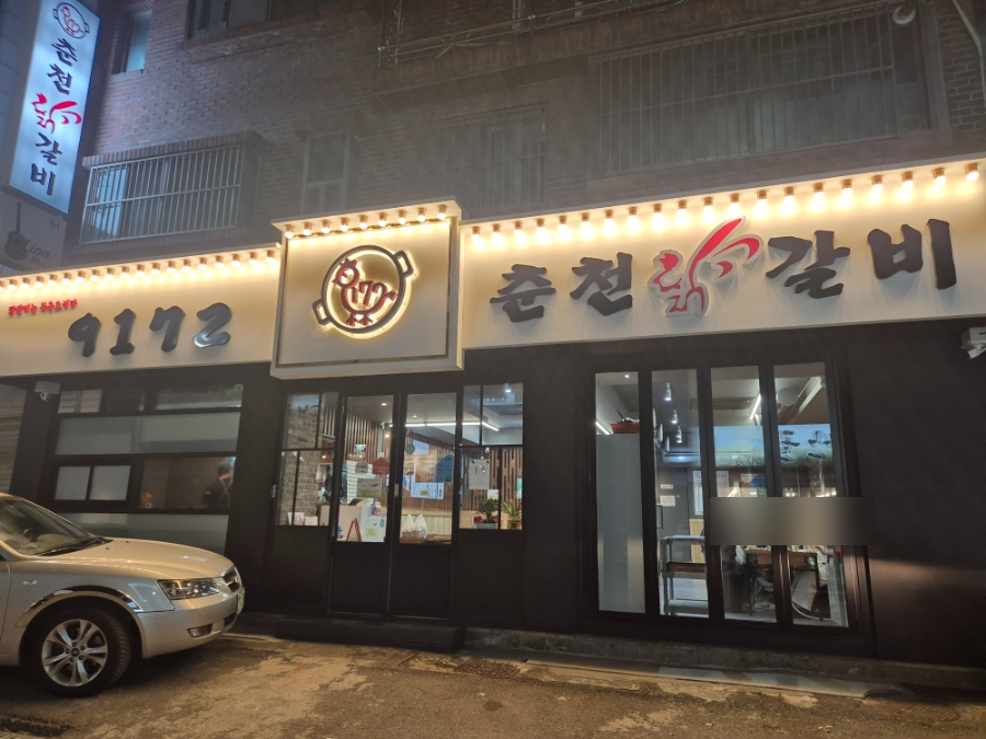 9172춘천닭갈비 이미지