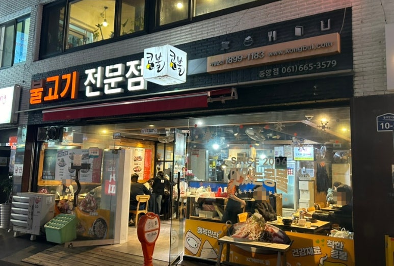 콩불(여수중앙점) 이미지