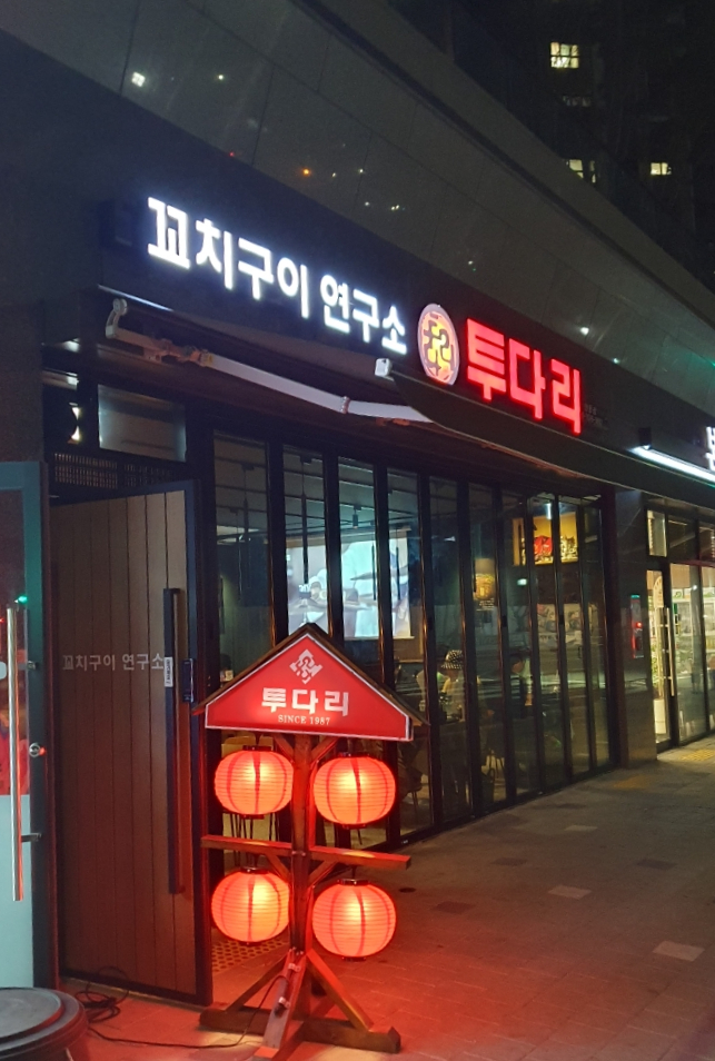 투다리 안동점 이미지
