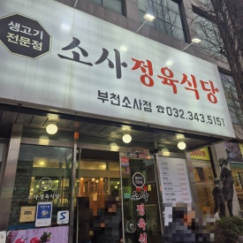 소사정육식당 이미지