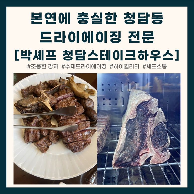 박셰프 청담 이미지