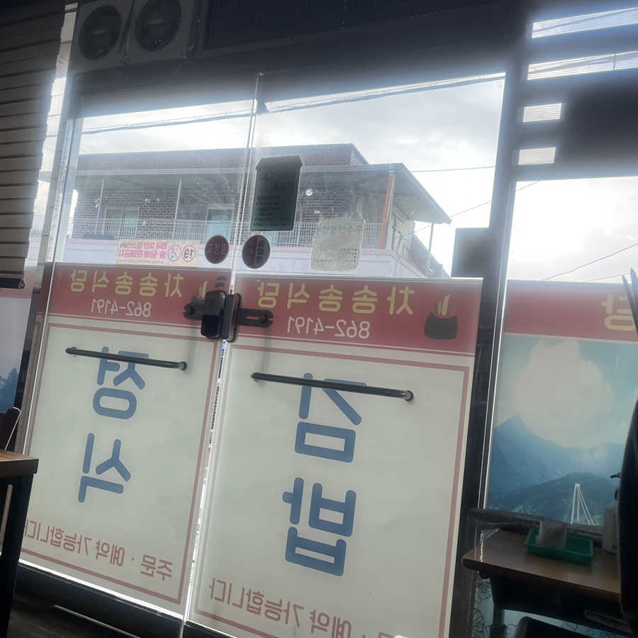 차송송식당 이미지