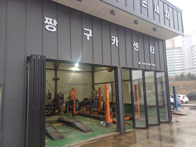 짱구카센타 이미지
