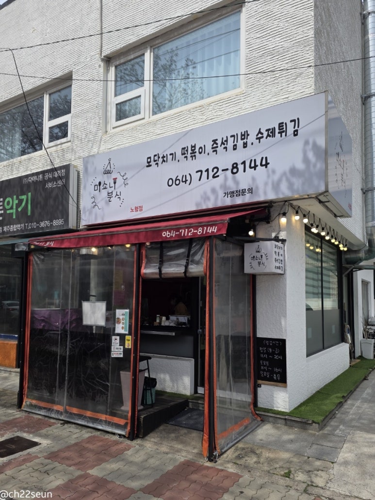 미쇼니분식노형점 이미지