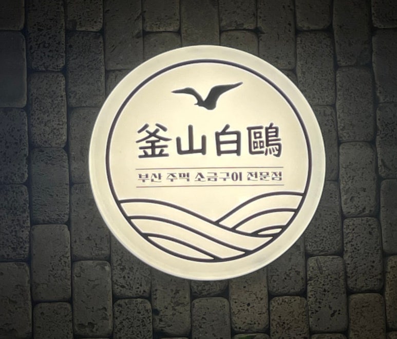 부산갈매기 쌍촌점 이미지