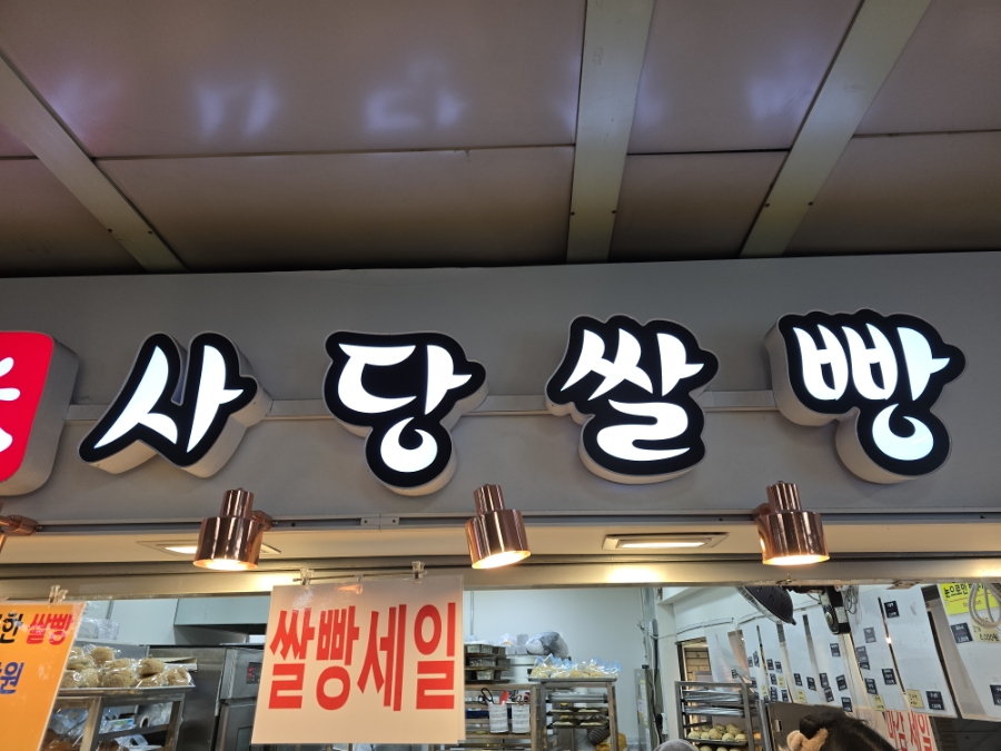 사당쌀빵 이미지